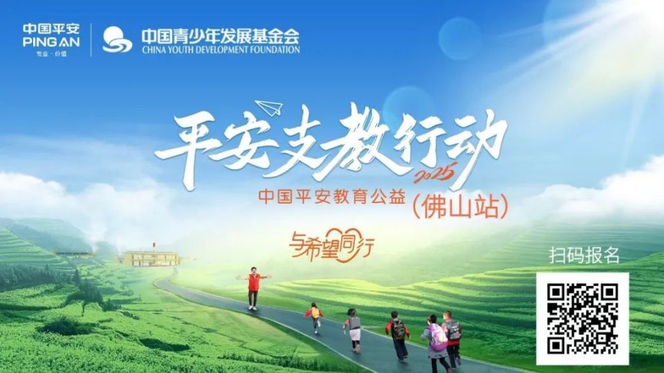 志愿者招募！2025平安希望小学支教行动（佛山站），我们等你！