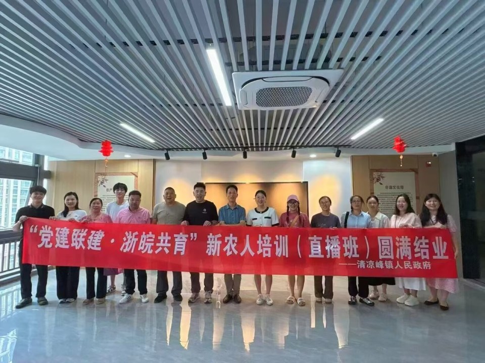 “浙皖共育”唱戏，一起培育新农人主播