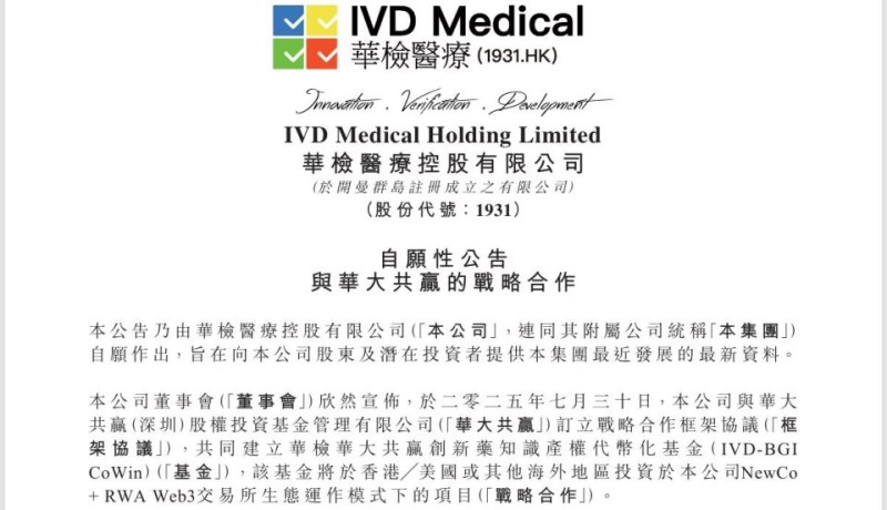 联手华大基因嫡系VC 华检医疗要做首只创新药RWA专属基金