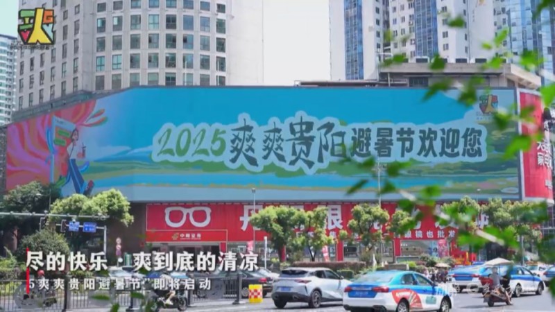 贵阳避暑节上线！十大新场景+200余场活动诚邀你爽游筑城