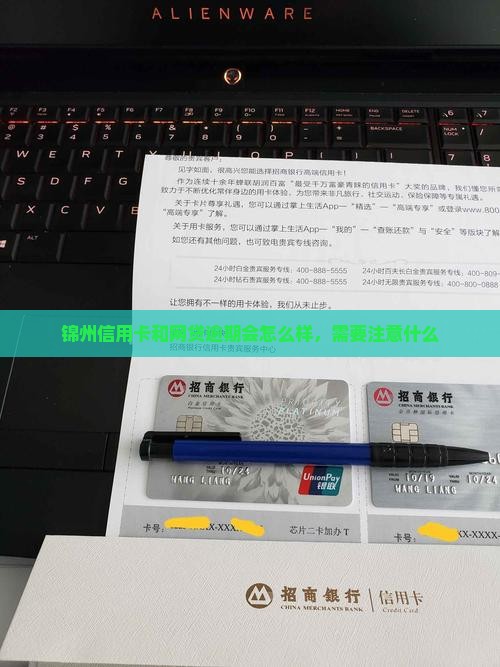 锦州信用卡网贷逾期会怎么样